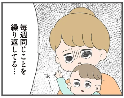 毎週同じことを繰り返してる…