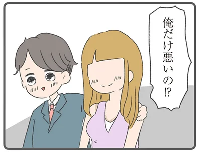 俺だけが悪いの！？