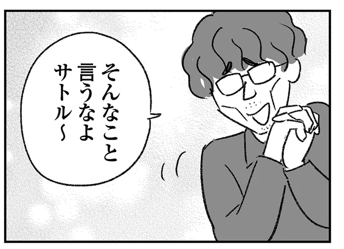 そんなこと言うなよ
