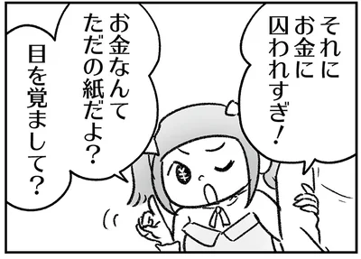お金に囚われすぎ！