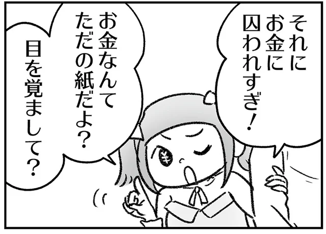 「お金に囚われすぎ、目を覚まして」年金も払っていない人間が何を言う!?／わが家に地獄がやってきた（8）