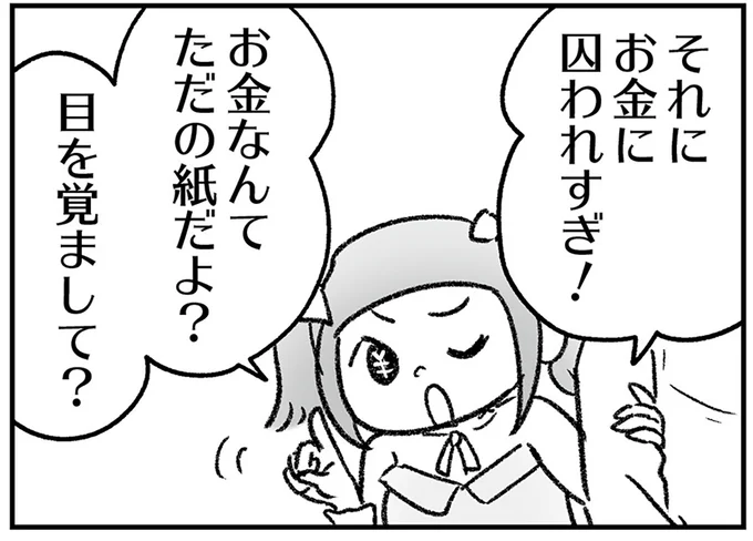 お金に囚われすぎ!