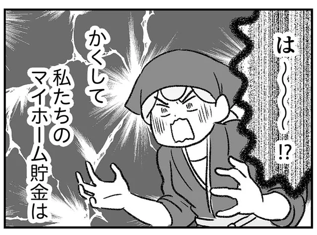 マイホーム貯金を「町を救うため」に使う!? あまりの展開に驚愕／わが家に地獄がやってきた（12）