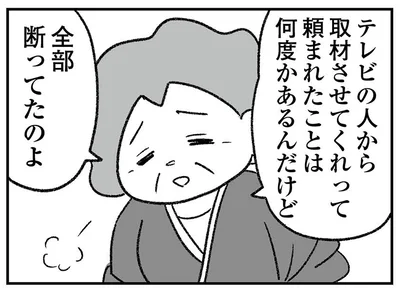 全部断ってたのよ