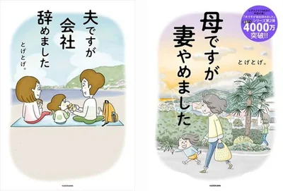  『夫ですが会社辞めました』『母ですが妻やめました』