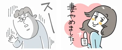  『夫ですが会社辞めました』スタンプ登場！
