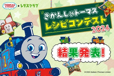 きかんしゃトーマスレシピコンテスト2024結果発表！素敵な作品を発表します