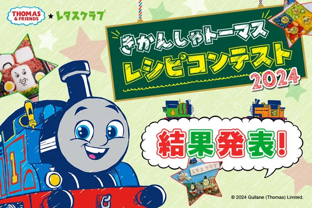 きかんしゃトーマスレシピコンテスト2024結果発表！素敵な作品を発表します
