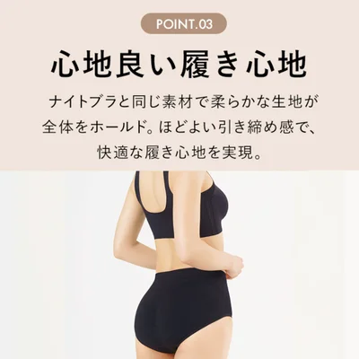 柔らかく上質な付け心地で全体をホールド。ナイトブラと同素材・同カラーのため、セットアップで着用可能