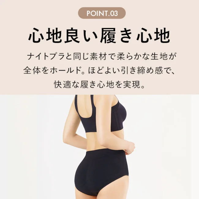 柔らかく上質な付け心地で全体をホールド。ナイトブラと同素材・同カラーのため、セットアップで着用可能