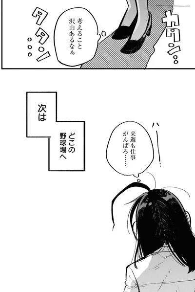 次はどこの野球場へ