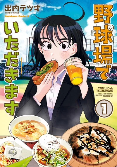『野球場でいただきます1』