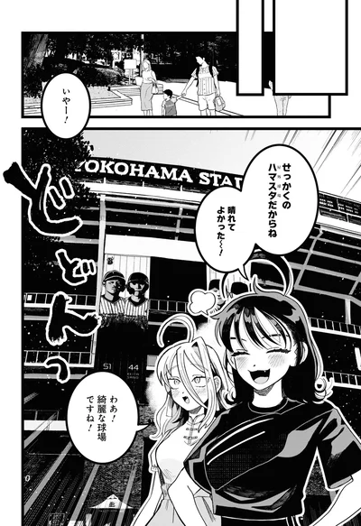 『野球場でいただきます1』より