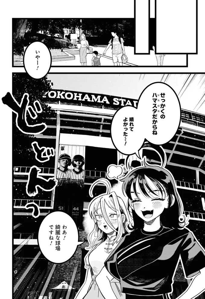 『野球場でいただきます1』より