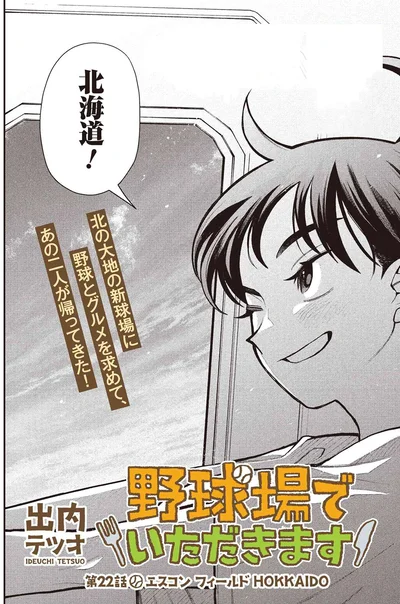 『野球場でいただきます』より