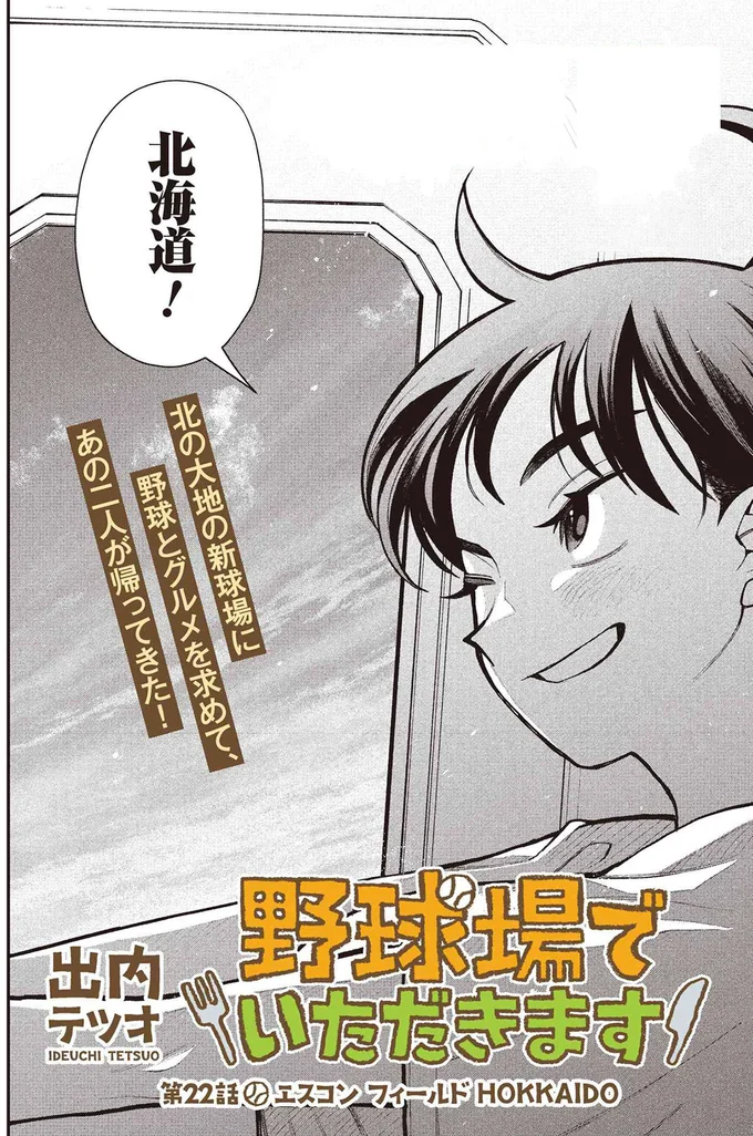 『野球場でいただきます』より