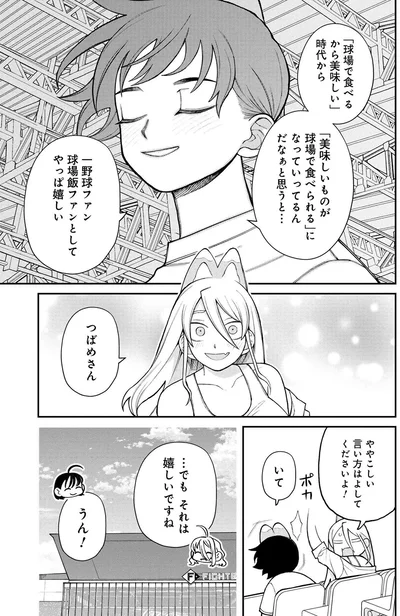 『野球場でいただきます』より