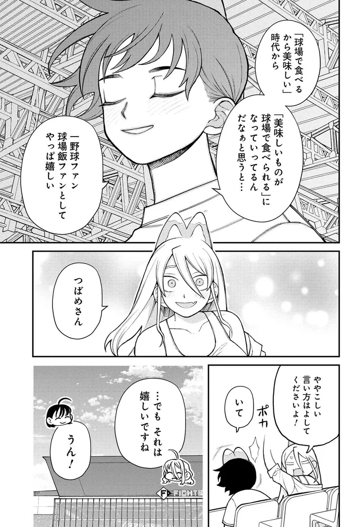 『野球場でいただきます』より