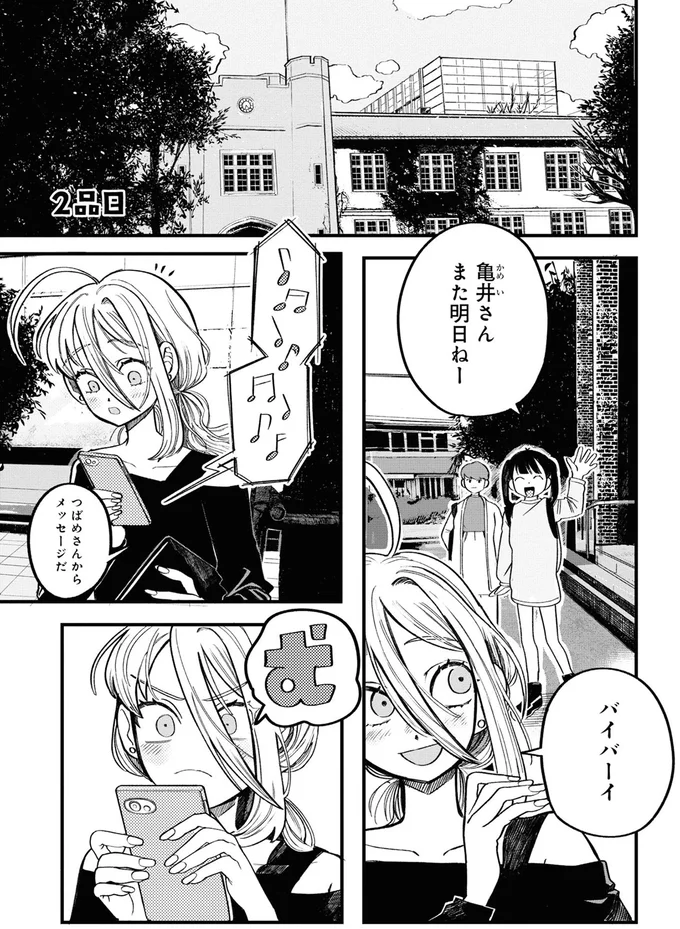 また明日ねー