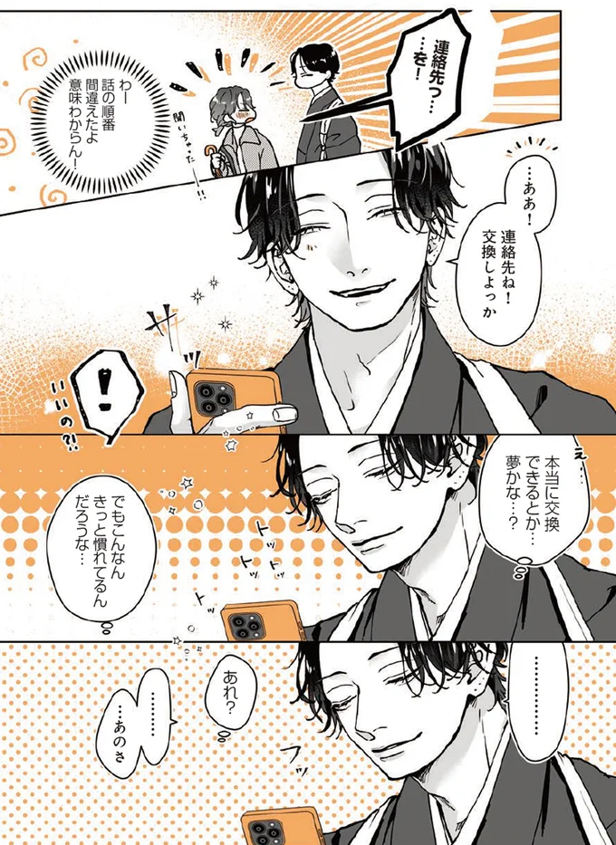 ああ！連絡先ね！交換しよっか