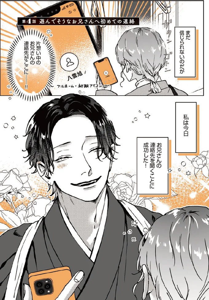 遊んでそうなお兄さんへの初めての連絡