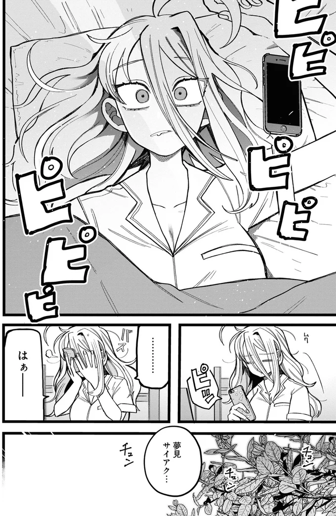 夢見サイアク…