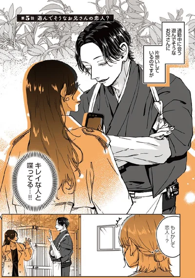 遊んでそうなお兄さんの恋人？