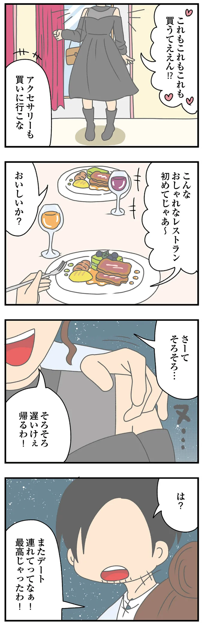 デートも終わりに近づき