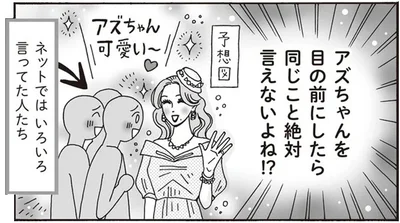 目の前にしたら同じ事絶対言えないよね！？