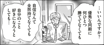 優秀な同期に何ひとつ勝ててなくても