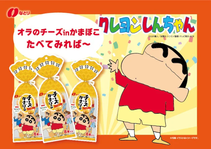なとりの「チーズinかまぼこ」と人気キャラクター「クレヨンしんちゃん」がコラボ!