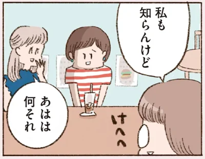 あはは　何それ