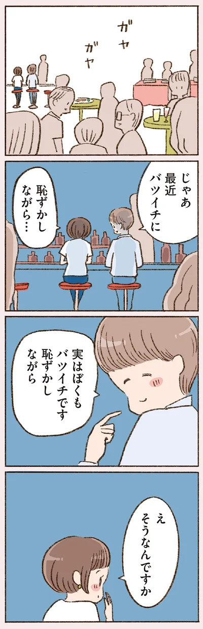 実は僕もバツイチです　恥ずかしながら