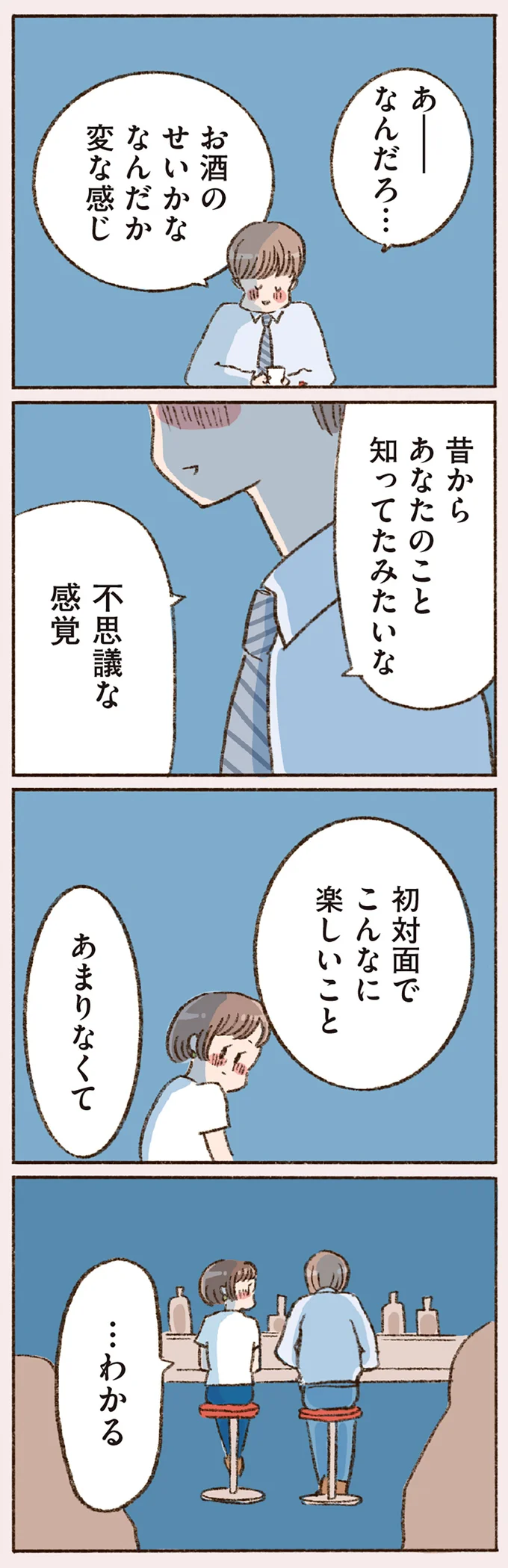お酒のせいかな　なんだか変な感じ