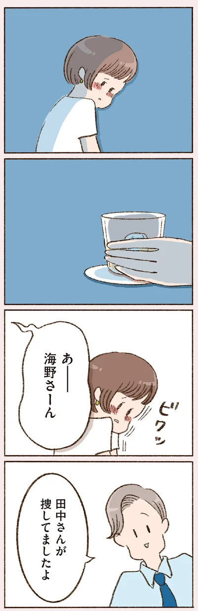 田中さんが捜してましたよ
