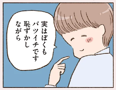 実は僕もバツイチです