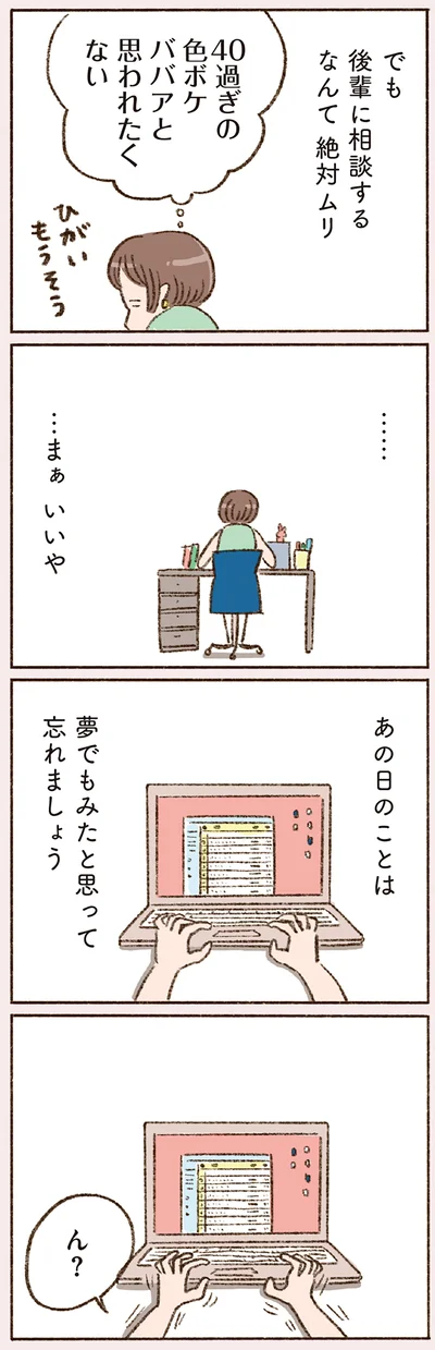 40過ぎの色ボケババアと思われたくない