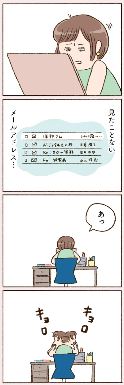 見たことないメールアドレス…