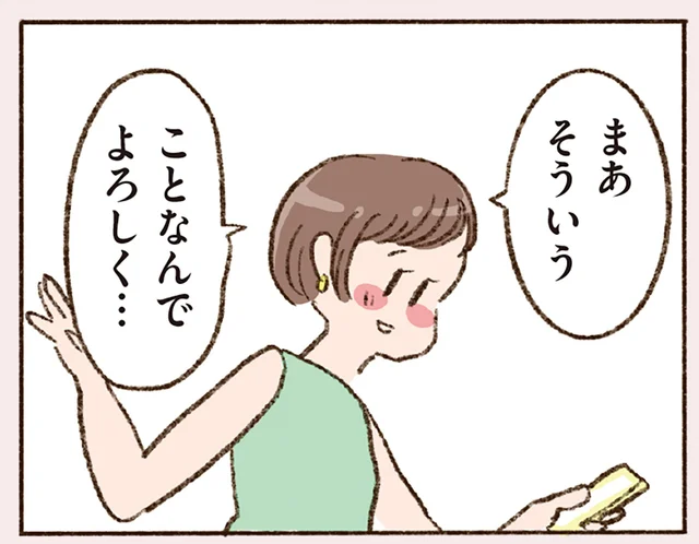 気になる相手とメールのやり取り。反抗期息子との会話もうわの空？／わたしが誰だかわかりましたか？（5）