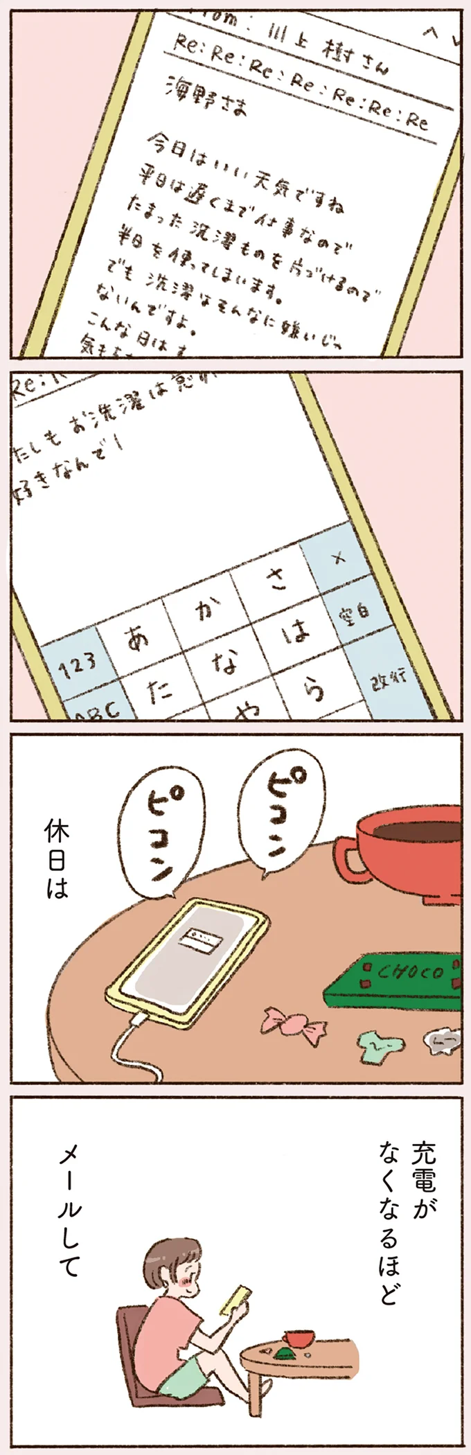 休日は充電がなくなるほどメールして