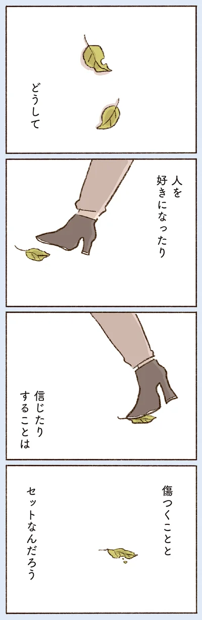 人を好きになったり信じたりすることは
