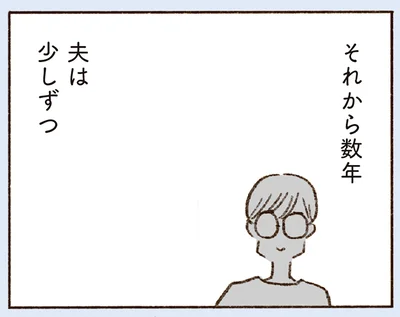 夫は少しずつ