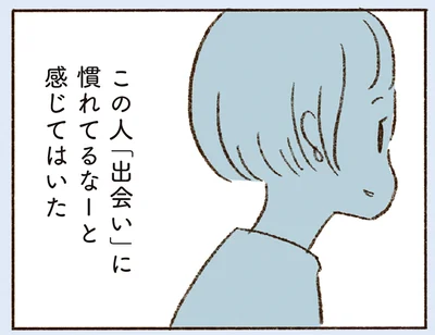 この人「出会い」に慣れてるなーと感じてはいた