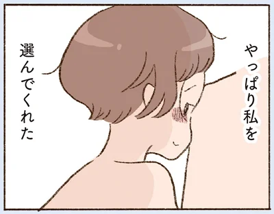 やっぱり私を選んでくれた