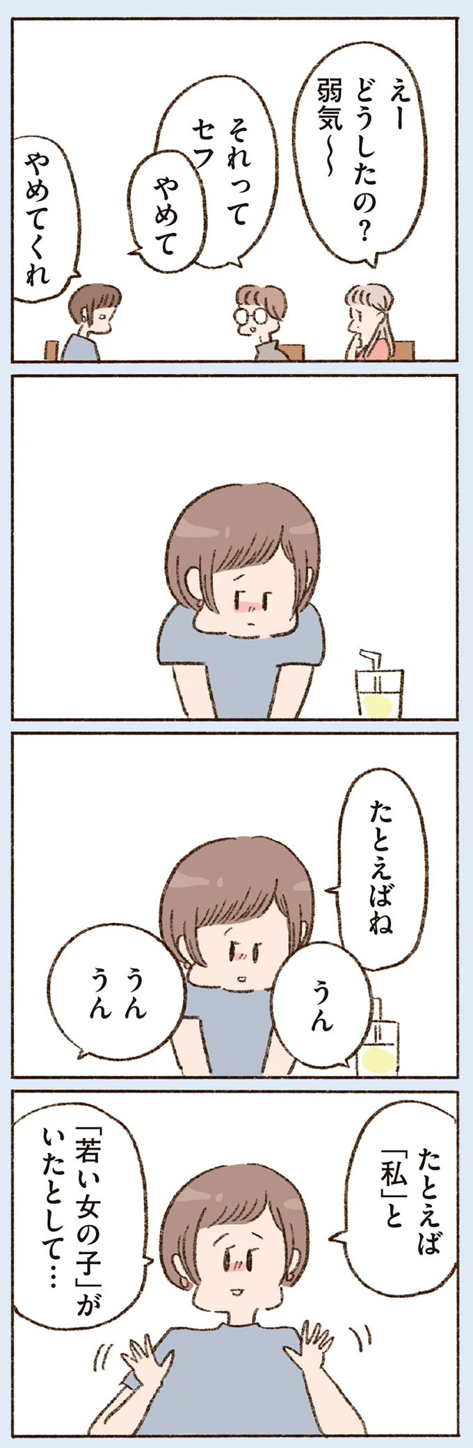 たとえば「私」と「若い女の子」がいたとして…