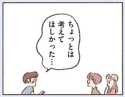 ちょっとは考えてほしかった…