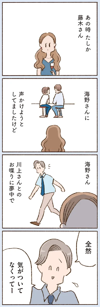 全然気がついてなくってー