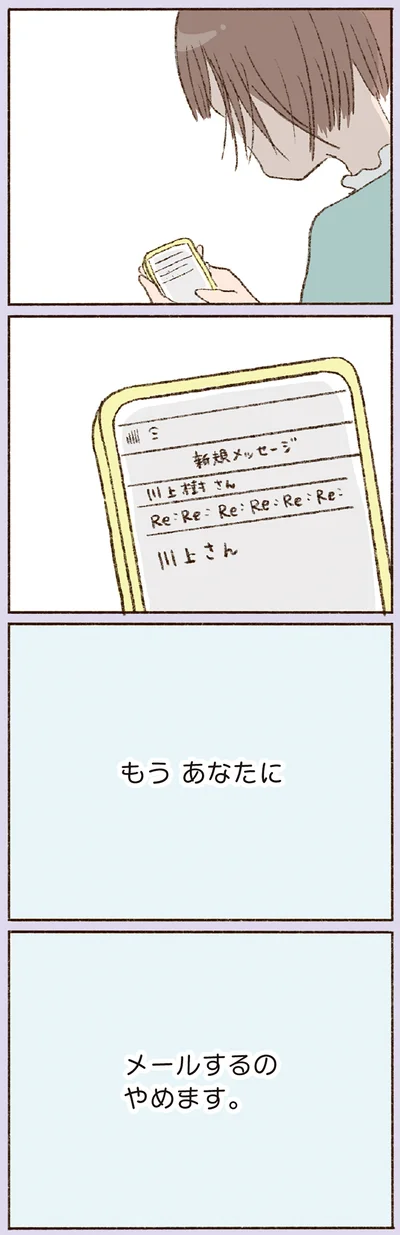 「メールするのやめます」