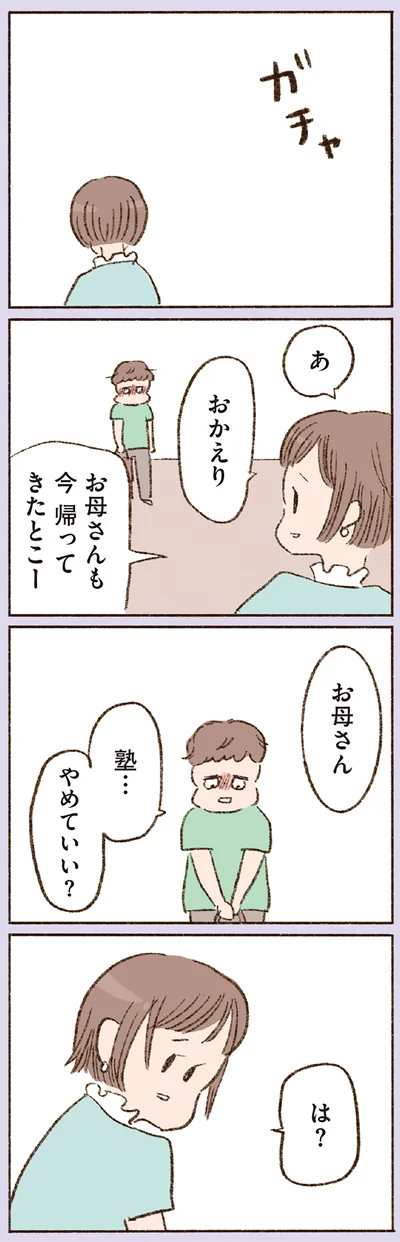 塾…やめていい？