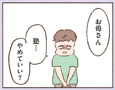 塾…やめていい？